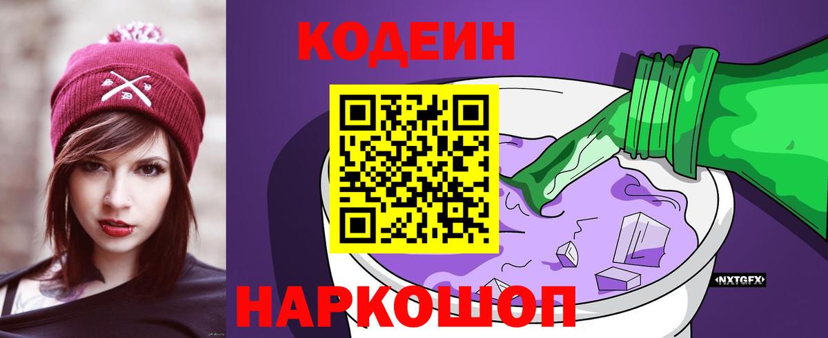 Кодеин Purple Drank Нижний Новгород